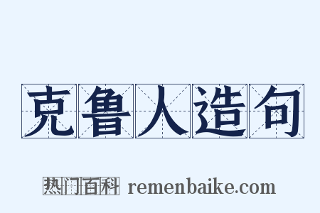 克鲁人造句是什么意思的图片